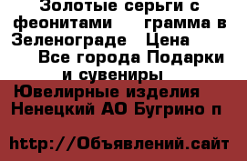 Золотые серьги с феонитами 3.2 грамма в Зеленограде › Цена ­ 8 000 - Все города Подарки и сувениры » Ювелирные изделия   . Ненецкий АО,Бугрино п.